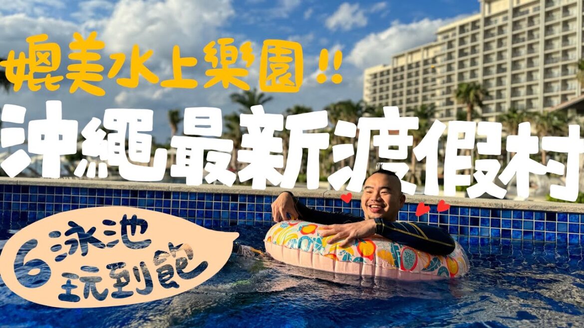 沖繩最新玩法！當地琉裝體驗Ｘ全新渡假村泳池玩到飽，沖繩BABYMOON EP1｜梅根沒梗