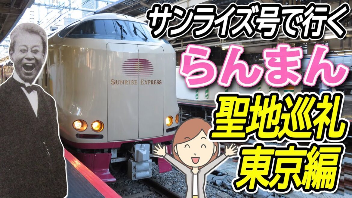 寝台特急サンライズで行く、らんまん聖地巡礼～東京編～
