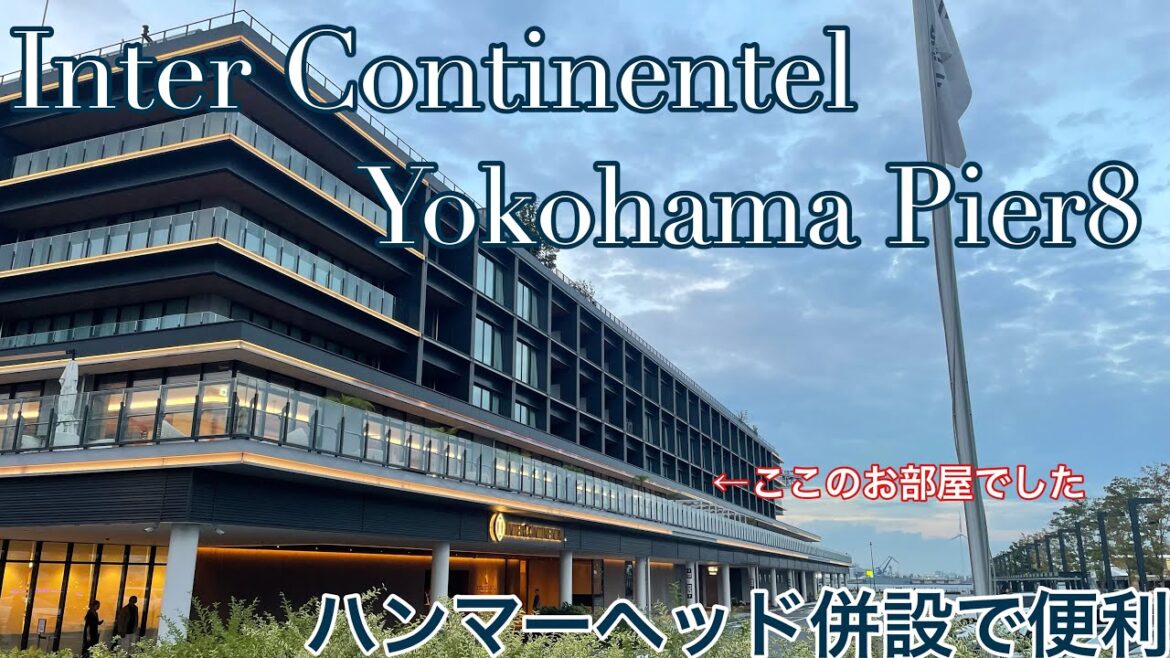 【Inter Continental Yokohama Pier8】宿泊　横浜港夜景クルーズが最高。横浜を楽しめるハンマーヘッド併設ホテル。
