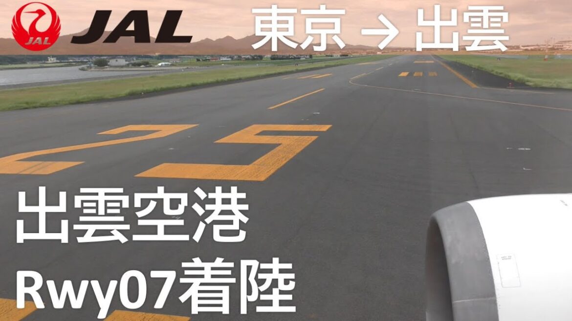 【出雲空港Rwy07着陸】日本航空277便、羽田空港→出雲空港 Final approach to Izumo Airport