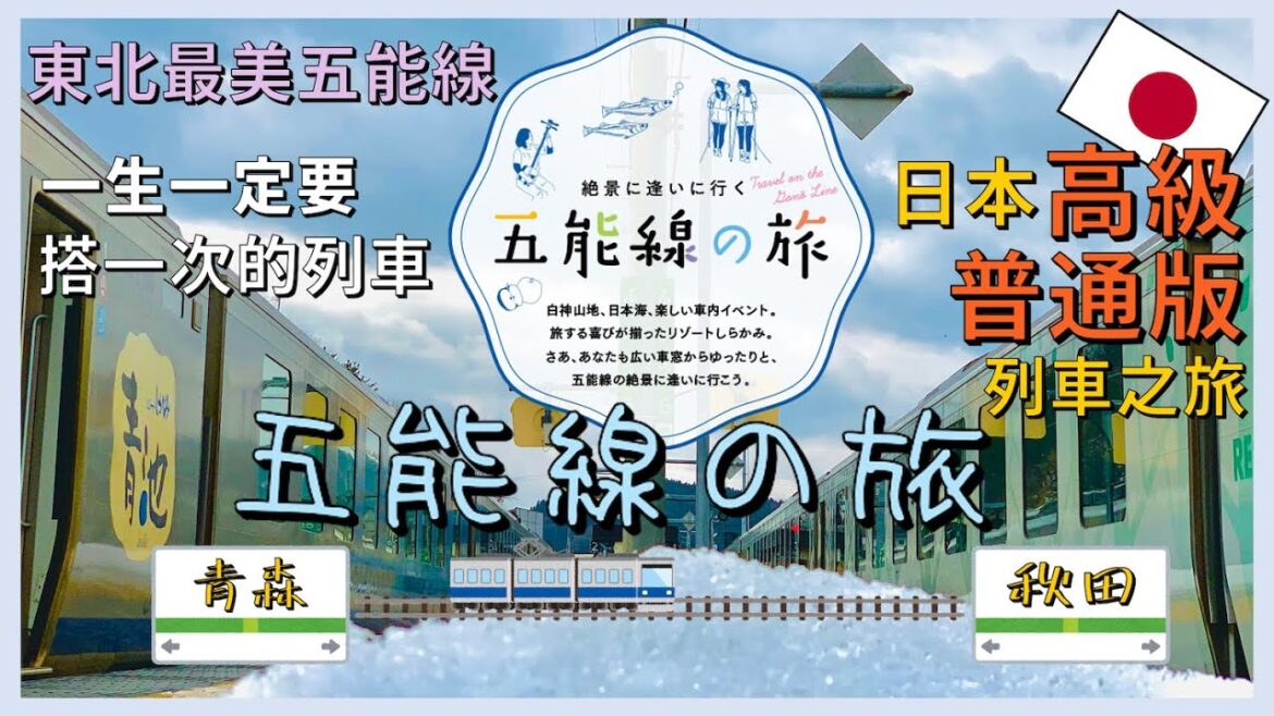 一生一定要搭一次的「白神號」列車,體驗五能線上的美景【東北旅行EP27】(青森→秋田) 一生一定要搭一次的「白神號」列車,體驗五能線上的美景【東北旅行EP27】(青森→秋田)