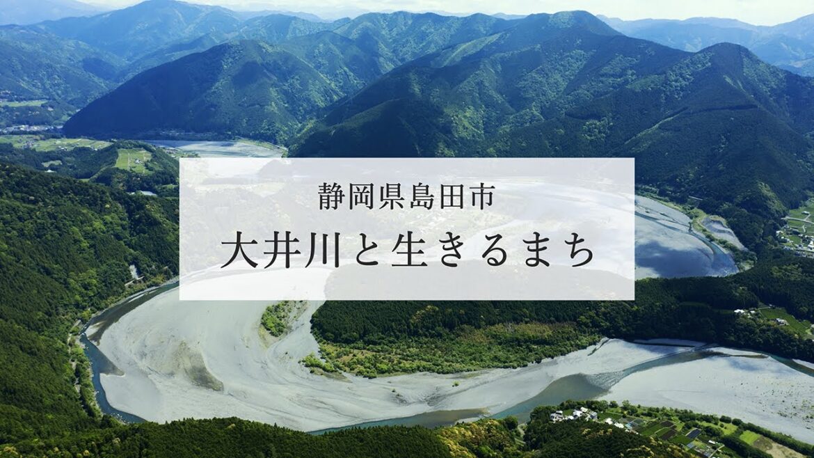 静岡県島田市 – 大井川と生きるまち(大井川編) 静岡県島田市 - 大井川と生きるまち(大井川編)