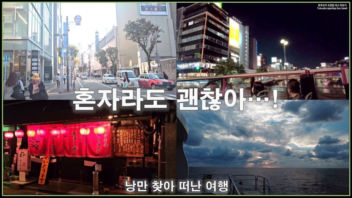 [일본Vlog] 부산→후쿠오카 왕복 10만원 대🚢퀸비틀(배)여행!🚤 오픈탑 2층 시티버스 야경 투어🚒🤩 낭만의 나카스, 텐진 거리