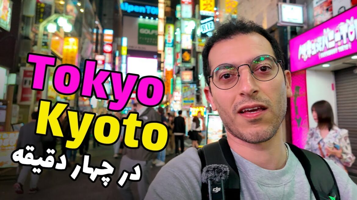 توکیو و کیوتو در کمتر از چهار دقیقه | Tokyo & Kyoto in less than 4 minutes
