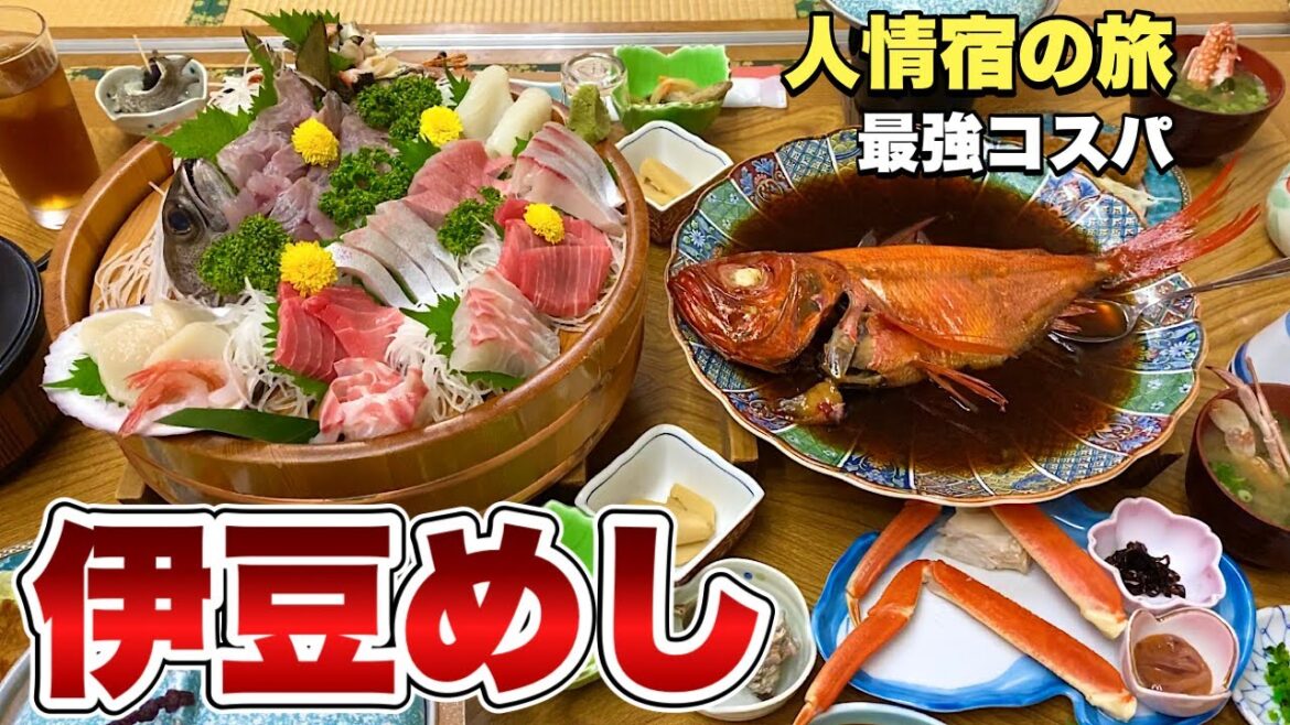 豪華な刺盛り激安宿の旅『東伊豆稲取温泉の民宿かつまる』金目鯛丸煮付けと磯料理が乱舞!【飯テロ】静岡県伊豆旅行グルメ 豪華な刺盛り激安宿の旅『東伊豆稲取温泉の民宿かつまる』金目鯛丸煮付けと磯料理が乱舞!【飯テロ】静岡県伊豆旅行グルメ