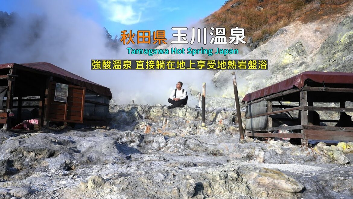 教你搭公車到秋田縣玉川溫泉擁有強酸湯質，直接在躺在戶外岩石上享受地熱的岩盤浴