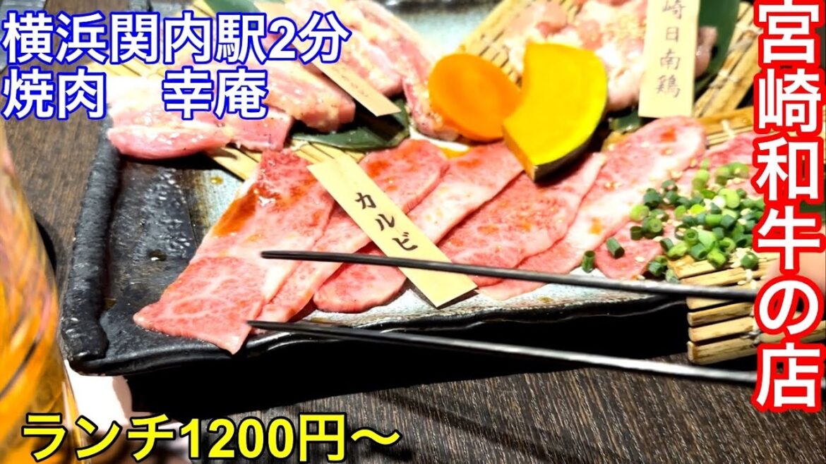 【宮崎牛】横浜関内に和牛のみの焼肉屋さんを見つけました。大変美味しかったです。 【宮崎牛】横浜関内に和牛のみの焼肉屋さんを見つけました。大変美味しかったです。