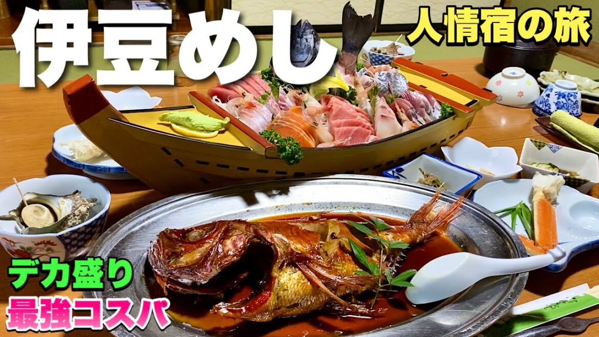 豪勢な舟盛りと金目鯛が激安の宿『西伊豆戸田漁港』伊豆旅行は穴場の民宿山田園！【飯テロ】静岡県沼津グルメ