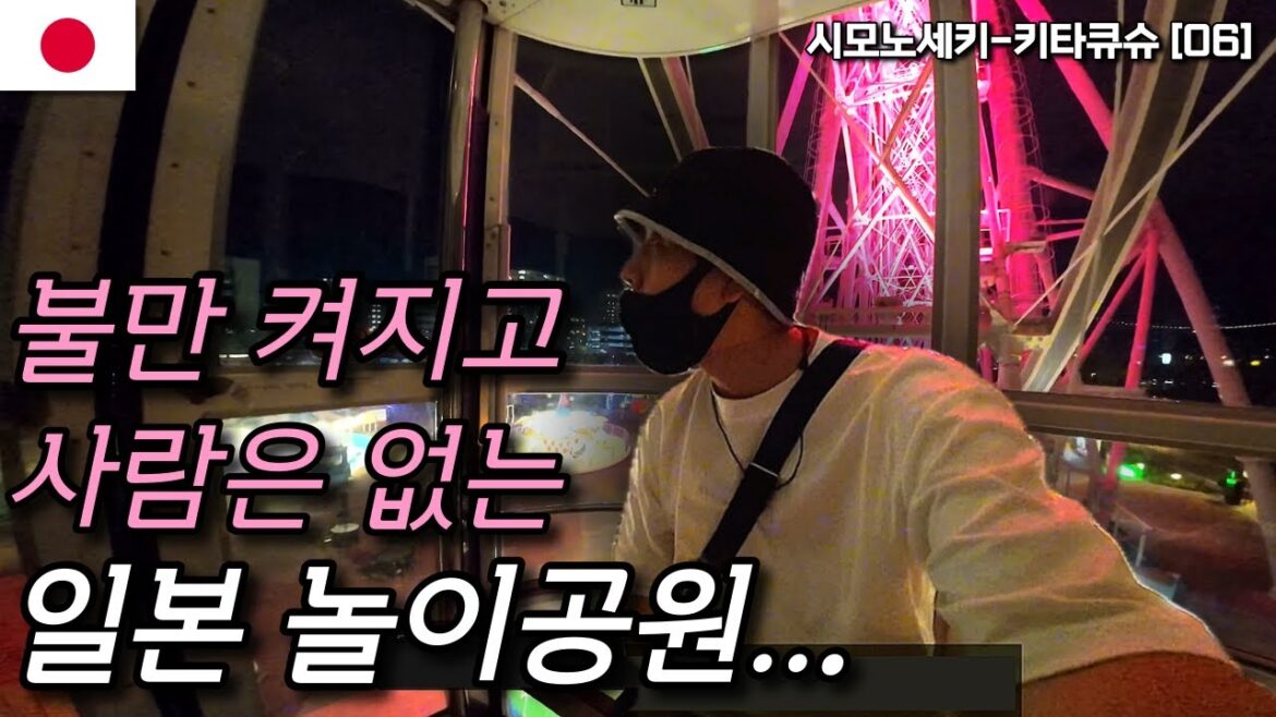 사람없고 불만켜진 일본 놀이동산에 나 혼자 가보았습니다 | 일본🇯🇵 시모노세키,키타큐슈 여행[06]