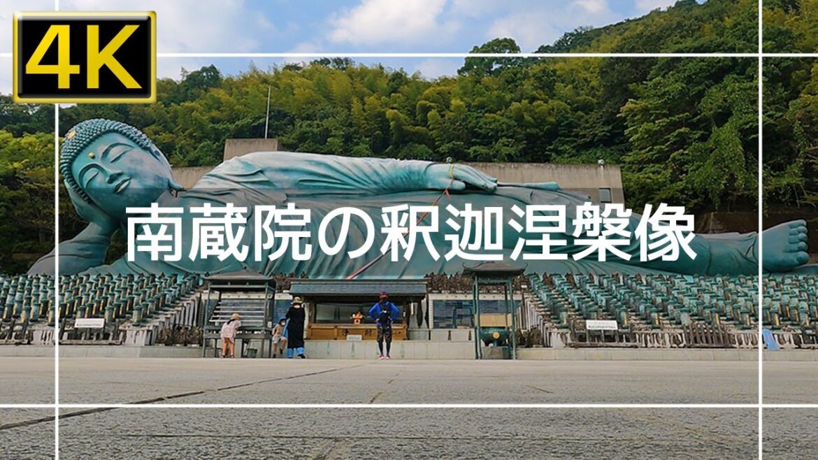【2022年10月】南蔵院の釈迦涅槃像を見に歩いてみた【4K】 【2022年10月】南蔵院の釈迦涅槃像を見に歩いてみた【4K】