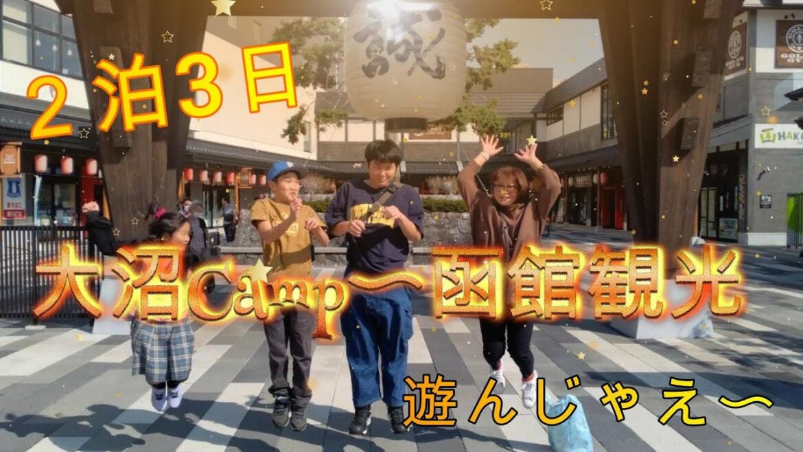 東大沼Camp〜函館観光　２泊３日　遊んじゃえ〜！！後編