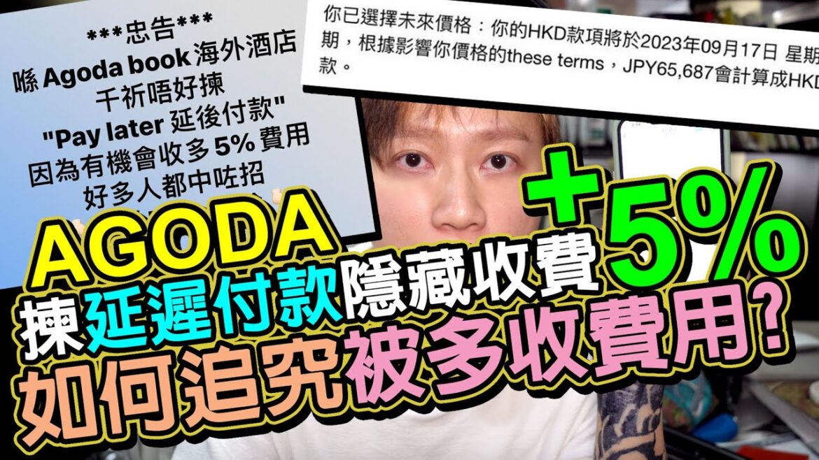 🔥突發😡AGODA延遲付款有「隱藏收費」🌝無端端比多5%房價?用電郵造討「極困難」!如何追回被多收隱藏費用!?🫣就算1蚊都要追究!絕對唔可以放過佢!每人收多1蚊🤬1000萬人就賺多1000萬 🔥突發😡AGODA延遲付款有「隱藏收費」🌝無端端比多5%房價?用電郵造討「極困難」!如何追回被多收隱藏費用!?🫣就算1蚊都要追究!絕對唔可以放過佢!每人收多1蚊🤬1000萬人就賺多1000萬