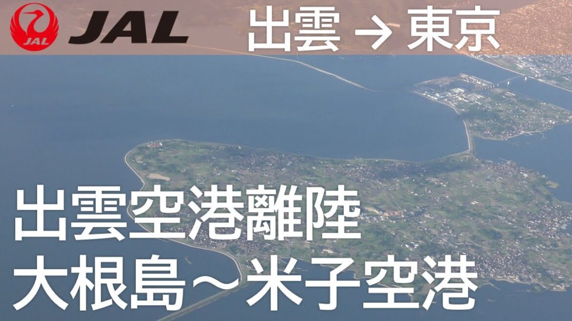 【出雲空港離陸～中海・大根島～米子空港上空】日本航空280便、出雲空港→羽田空港 Takeoff at Izumo Airport