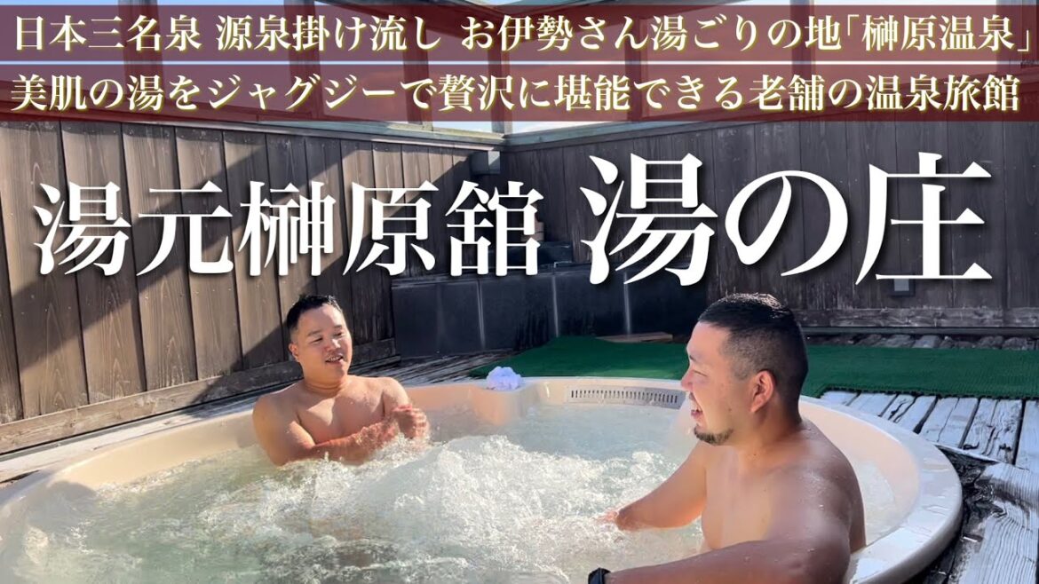 【貸切温泉】日本三名泉、榊原温泉の源泉掛け流し風呂を貸切！！