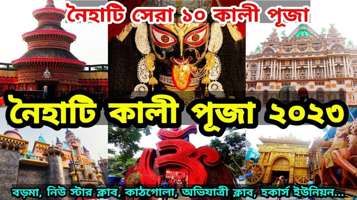 Naihati Kali Puja 2023 | Boro Maa Naihati | Naihati Boro Kali Puja | Naihati Top 10 Kali Puja 2023 Naihati Kali Puja 2023 | Boro Maa Naihati | Naihati Boro Kali Puja | Naihati Top 10 Kali Puja 2023