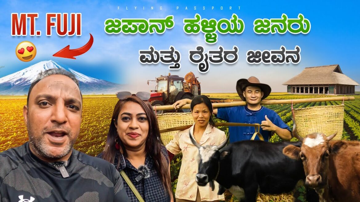 ಜಪಾನಿನ ಆಧುನಿಕ ಹಳ್ಳಿಗಳು ಮತ್ತು ಹಳ್ಳಿ ಜನರ ಜೀವನ ನೋಡಿ..! | Mt. Fuji⛰️ & Village Life | Japan🇯🇵 ಜಪಾನಿನ ಆಧುನಿಕ ಹಳ್ಳಿಗಳು ಮತ್ತು ಹಳ್ಳಿ ಜನರ ಜೀವನ ನೋಡಿ..! | Mt. Fuji⛰️ & Village Life | Japan🇯🇵