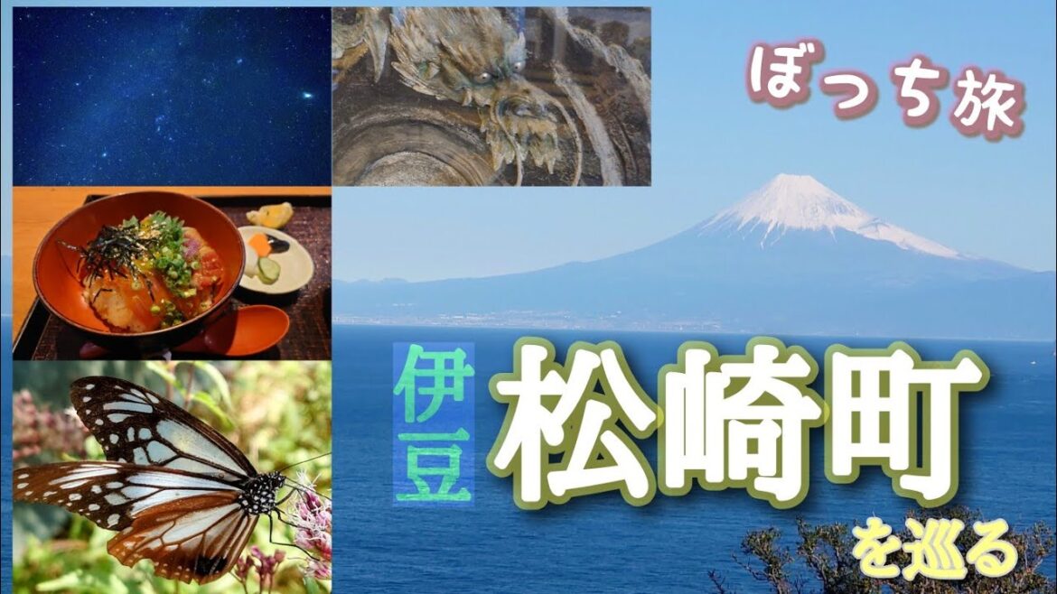 ぼっち旅 伊豆 花とロマンの里 「松崎町」を巡る #旅 #観光 #伊豆 #静岡 #松崎 #japan #trip #ドライブ #ロケ地 ぼっち旅 伊豆 花とロマンの里 「松崎町」を巡る #旅 #観光 #伊豆 #静岡 #松崎 #japan #trip #ドライブ #ロケ地