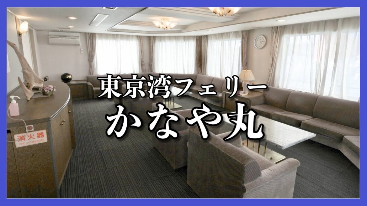 東京湾フェリー かなや丸 乗船記 ◆ グリーン室 ◆ 久里浜ー金谷 往復1時間45分 ◆ ぜいたく船旅
