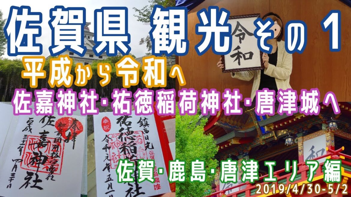 【佐賀観光(2泊3日)#1】佐賀･鹿島･唐津エリア観光(佐嘉神社/村岡屋/佐賀駅/アパホテル(佐賀駅南口)/祐徳稲荷神社/唐津城)※2019.4.30-5.2