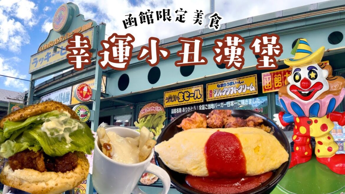 北海道函館限定｜幸運小丑漢堡🍔平價大份量的美味餐廳｜日本北海道美食推薦