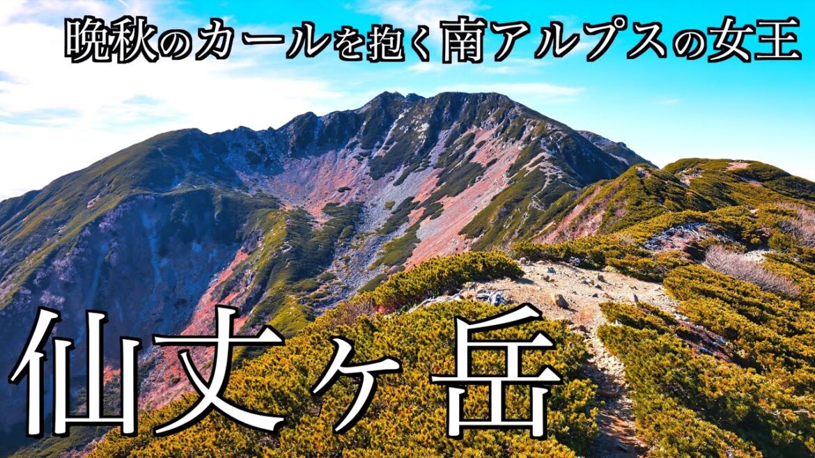【登山】晩秋の仙丈ヶ岳|雄大なカールと南アルプスの名峰と富士山を望む女王の頂<Japan in 4K> 【登山】晩秋の仙丈ヶ岳|雄大なカールと南アルプスの名峰と富士山を望む女王の頂<Japan in 4K>