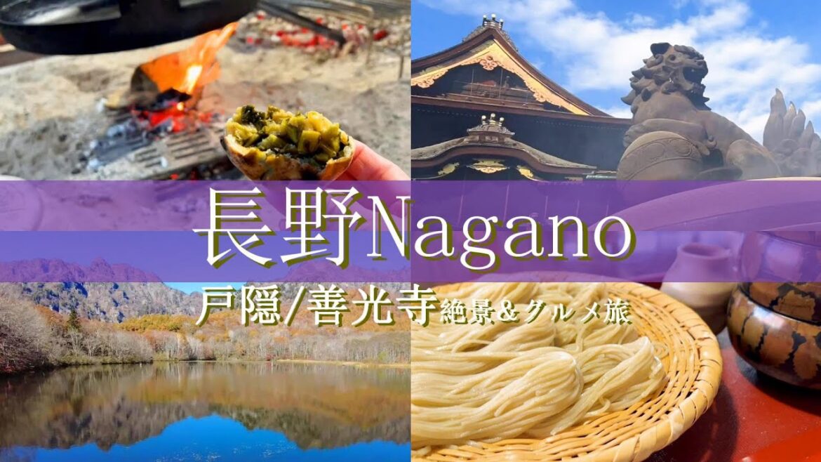 【長野旅行vlog】戸隠・善光寺の絶景とグルメを満喫♪戸隠神社｜鏡池｜善光寺［1泊2日の旅day1］