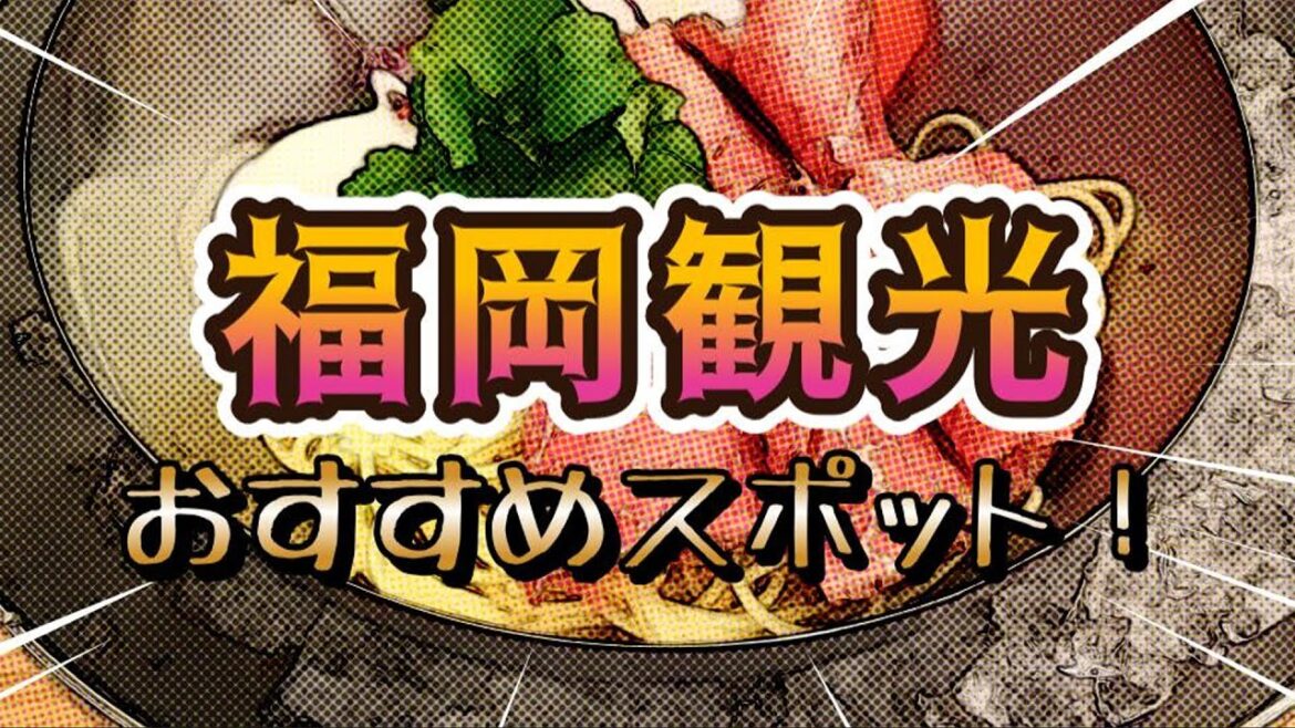 【福岡観光】2023 おすすめスポット! #博多 #大宰府 #海の中道 【福岡観光】2023 おすすめスポット! #博多 #大宰府 #海の中道