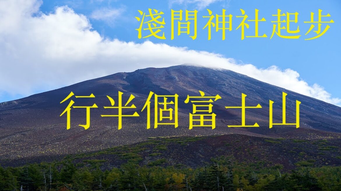 【這個秋天不太冷】行了半個富士山 【一合目起行】Half Mt Fuji hike