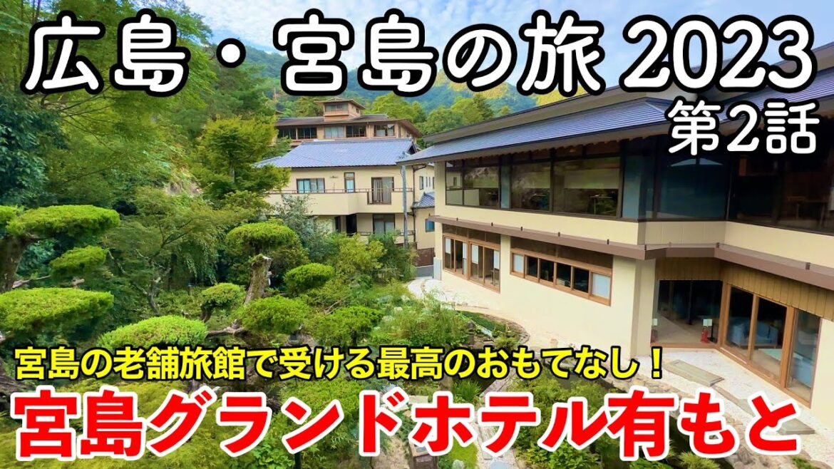 【広島旅行】広島・宮島の旅 2023 第2話 〜宮島グランドホテル有もと〜 【宮島の老舗旅館で受ける最高のおもてなし!Miyajima Grand Hotel Arimoto】 【広島旅行】広島・宮島の旅 2023 第2話 〜宮島グランドホテル有もと〜 【宮島の老舗旅館で受ける最高のおもてなし!Miyajima Grand Hotel Arimoto】