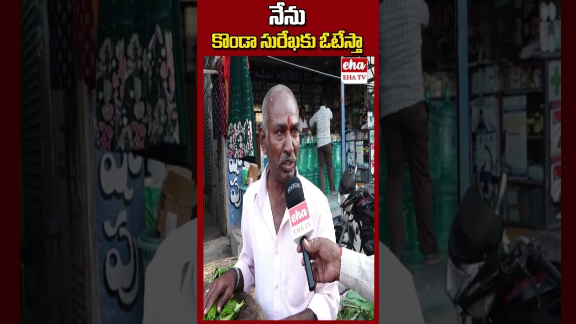 నేను కొండా సురేఖకు ఓటేస్తా#kondasurekha  #congress #warangal #ytshort #ehatv #telanganaelections2023