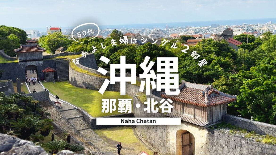 【沖縄旅行1】 沖縄グルメ＆観光3泊4日の旅！1日目 那覇 首里城 北谷アメリカンビレッジ  沖縄旅行1日目の総額はいくら!?