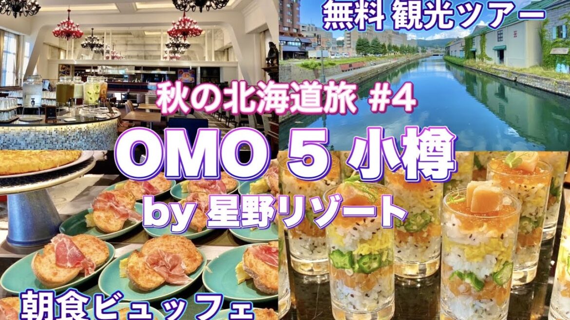 秋の北海道旅行④星野リゾート「OMO 5 小樽」朝食ビュッフェ/地元ガイドと巡るディープな小樽観光/おすすめホテル/ご当地グルメ 🇯🇵TRIP NEW JAPAN/Travel/Hokkaido/