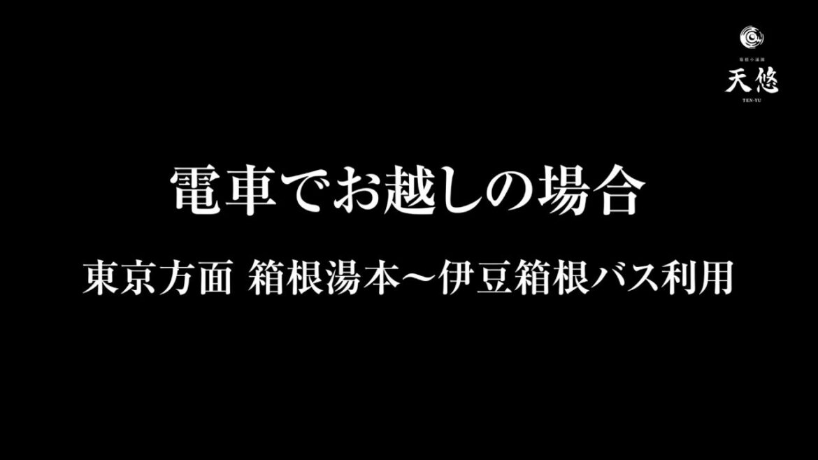 箱根小涌園 天悠【公式】 アクセス動画　箱根湯本駅より伊豆箱根バス篇