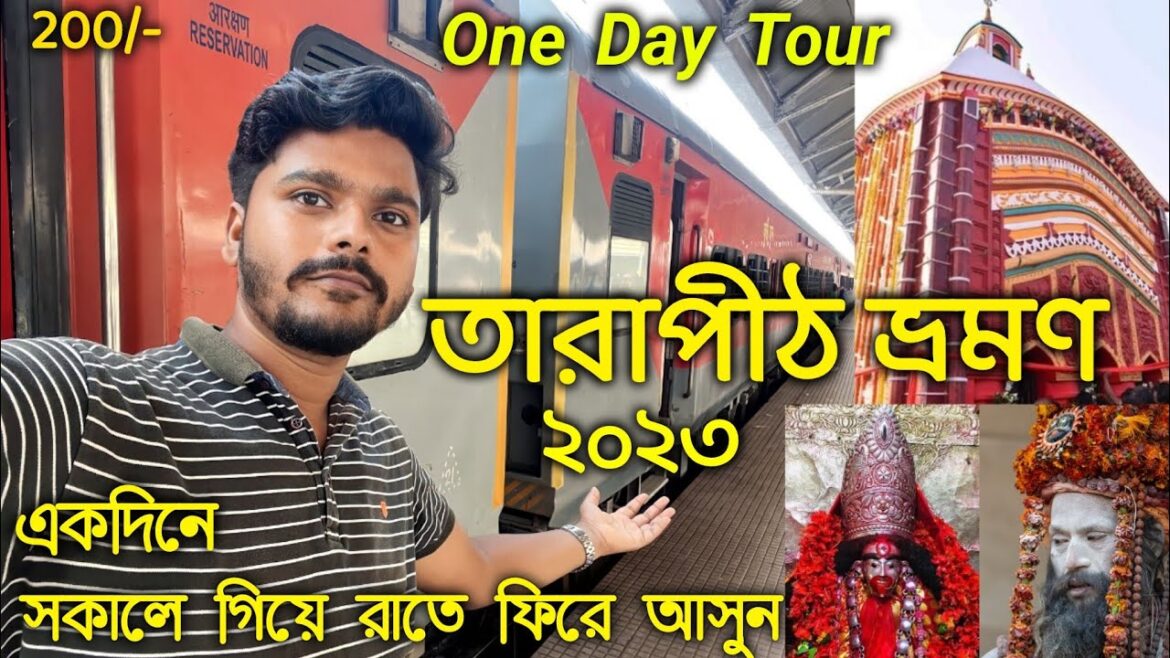 Tarapith tour 2023|একদিনে তারাপীঠ গিয়ে পূজো দিয়ে ঐদিন ফিরে আসুন Howrah to Rampurhat train journey