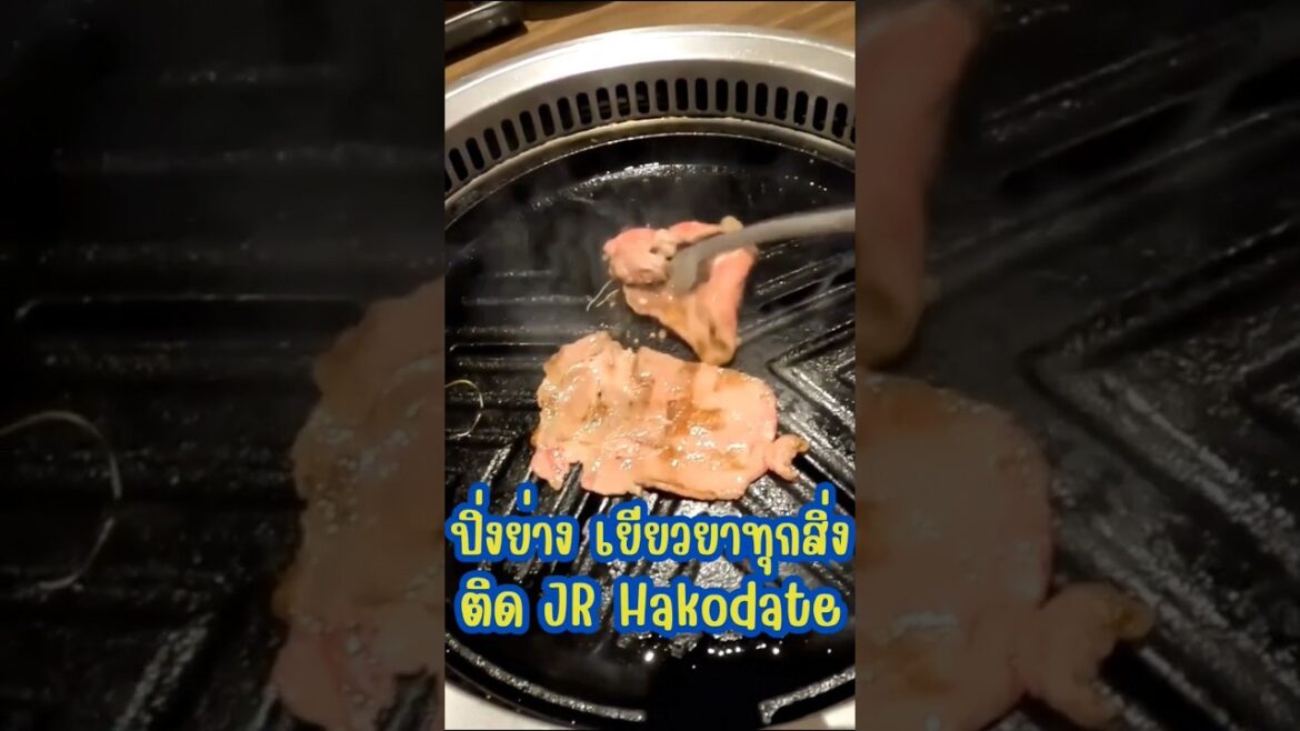 Yakiniku ติดสถานี JR Hakodate #ฮาโกดาเตะ #Hakodate #เที่ยวญี่ปุ่นด้วยตัวเอง #เนวิเกตุ้ย #Travel