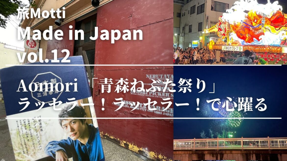 旅Motti 「Made in Japan」Aomori 青森ねぶたの迫力「ラッセラー！ラッセラー！」-  NEBUTA MATSURI