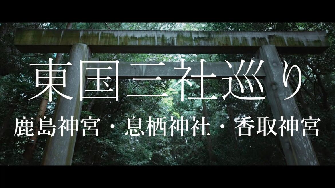 [Touring around the shrines] 神社めぐり [東国三社参り]　息栖神社→鹿島神宮→香取神宮