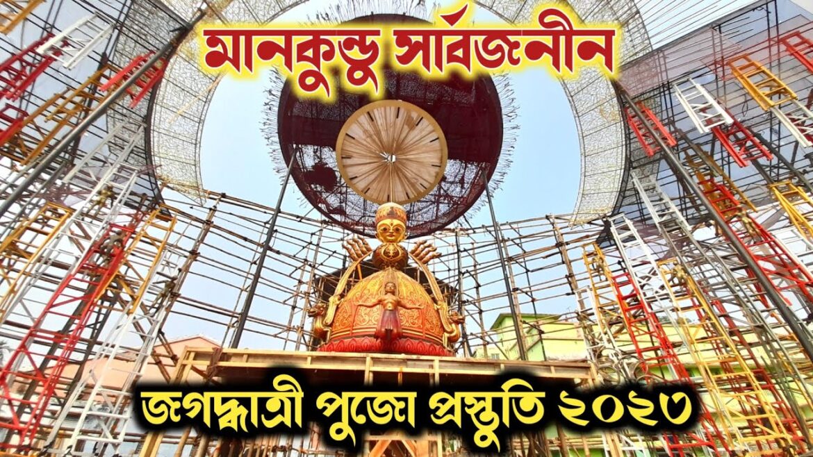 Mankundu সার্বজনীন | Jagadhatri Puja | কবে উদ্বোধন কিভাবে সাজছে প্যান্ডেল | Jagadhatri Puja 2023 Mankundu সার্বজনীন | Jagadhatri Puja | কবে উদ্বোধন কিভাবে সাজছে প্যান্ডেল | Jagadhatri Puja 2023