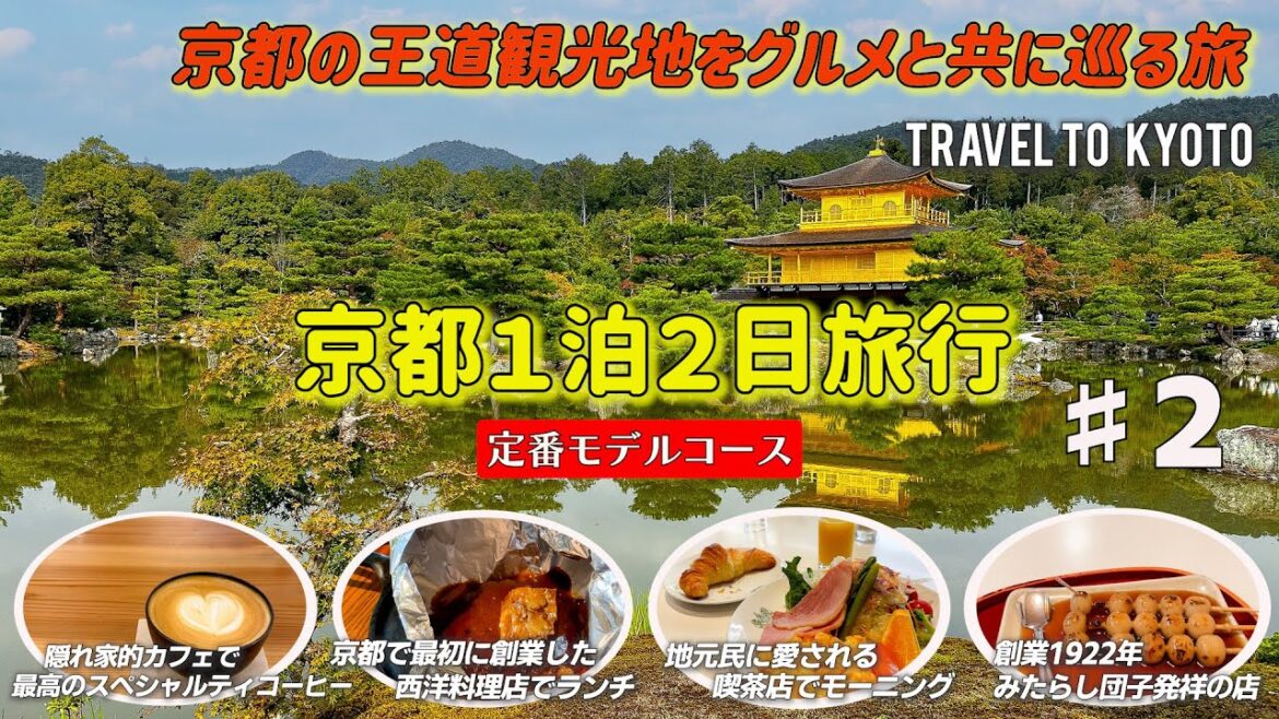 【京都旅#2】金閣寺から始まる大人の京都観光王道モデルコース　京都らしいグルメも満載！