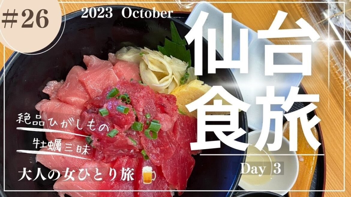 【仙台】食旅Day3/塩釜仲卸市場/松島遊覧船/【大人の女ひとり旅】