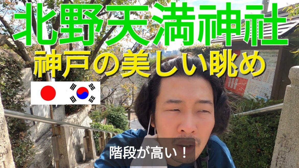 神戸のかわいい神社に行ったら本当に恋ができるかな？【日本一周13】