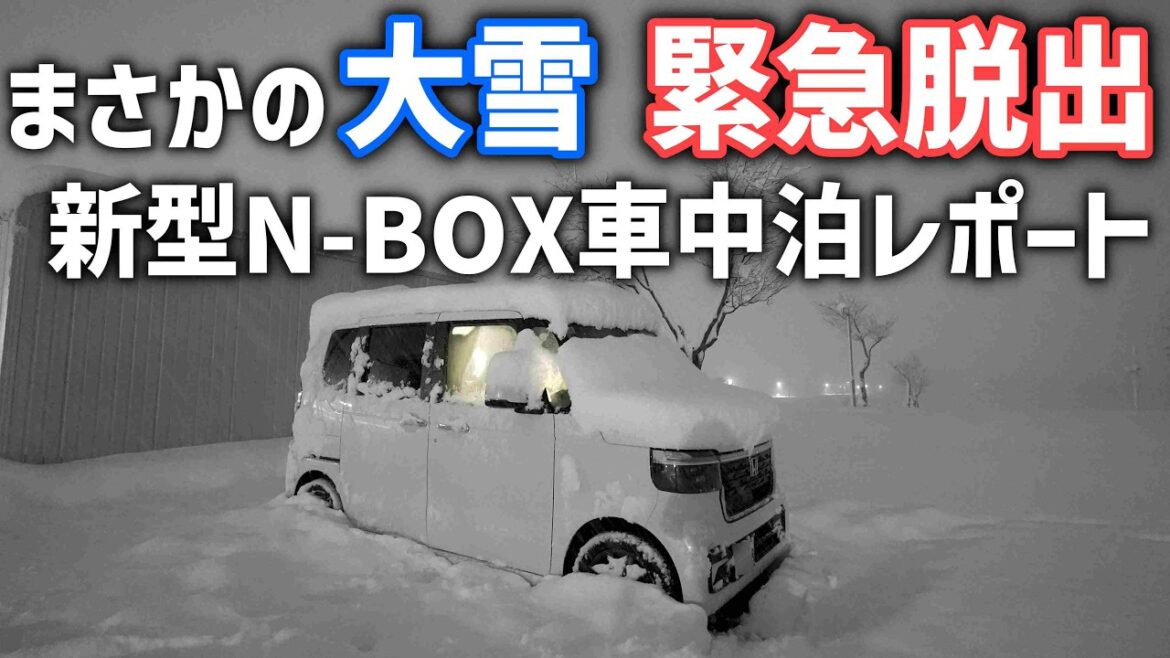 まさかの大雪【新型N-BOX】車中泊で想定外の雪が降り雪道走行や走破性・アイスバーン路面の走行テストになりました まさかの大雪【新型N-BOX】車中泊で想定外の雪が降り雪道走行や走破性・アイスバーン路面の走行テストになりました