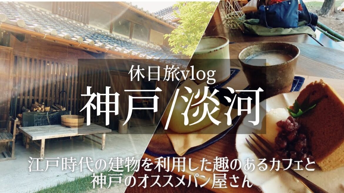SUB【兵庫 淡河】神戸北区 江戸時代の建物を利用したカフェ/淡河宿本陣跡/パン屋/クロスカブ/ツーリング/休日vlog SUB【兵庫 淡河】神戸北区 江戸時代の建物を利用したカフェ/淡河宿本陣跡/パン屋/クロスカブ/ツーリング/休日vlog