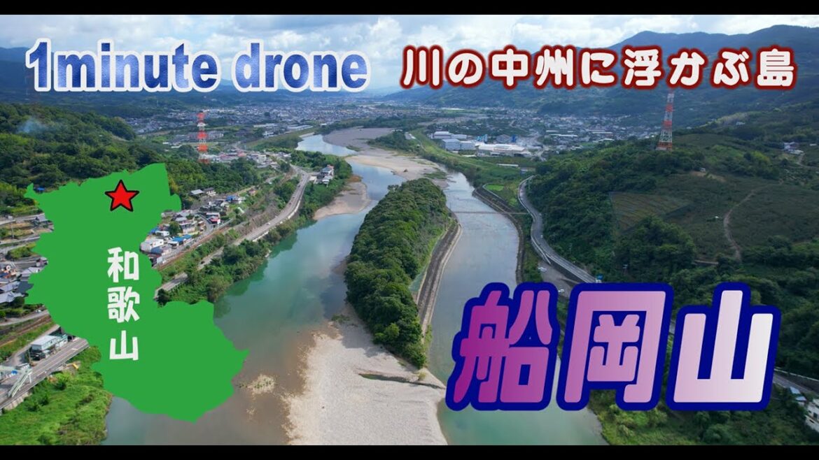 【1min. drone #122】和歌山県かつらぎ町・船岡山~川の中州に浮かぶ島~ 【1min. drone #122】和歌山県かつらぎ町・船岡山~川の中州に浮かぶ島~
