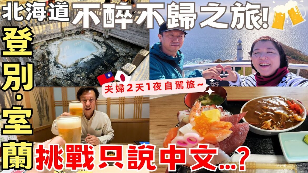 【北海道不醉不歸之旅!】登別‧室蘭|台日夫婦2天1夜自駕小旅行|挑戰旅程只說中文….?ft.Timekettle翻譯耳機 【北海道不醉不歸之旅!】登別‧室蘭|台日夫婦2天1夜自駕小旅行|挑戰旅程只說中文....?ft.Timekettle翻譯耳機