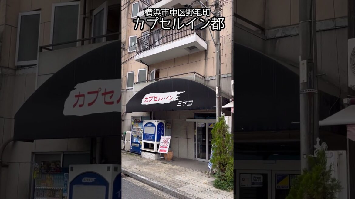 横浜市野毛町『カプセルイン都（カプセルinn都）』は、ＪＲ桜木町駅・関内駅・京急日ノ出町駅 徒歩約７分、野毛都橋商店街ビルの目の前で昭和レトロの空間のど真ん中にある宿 / Yokohama Trip