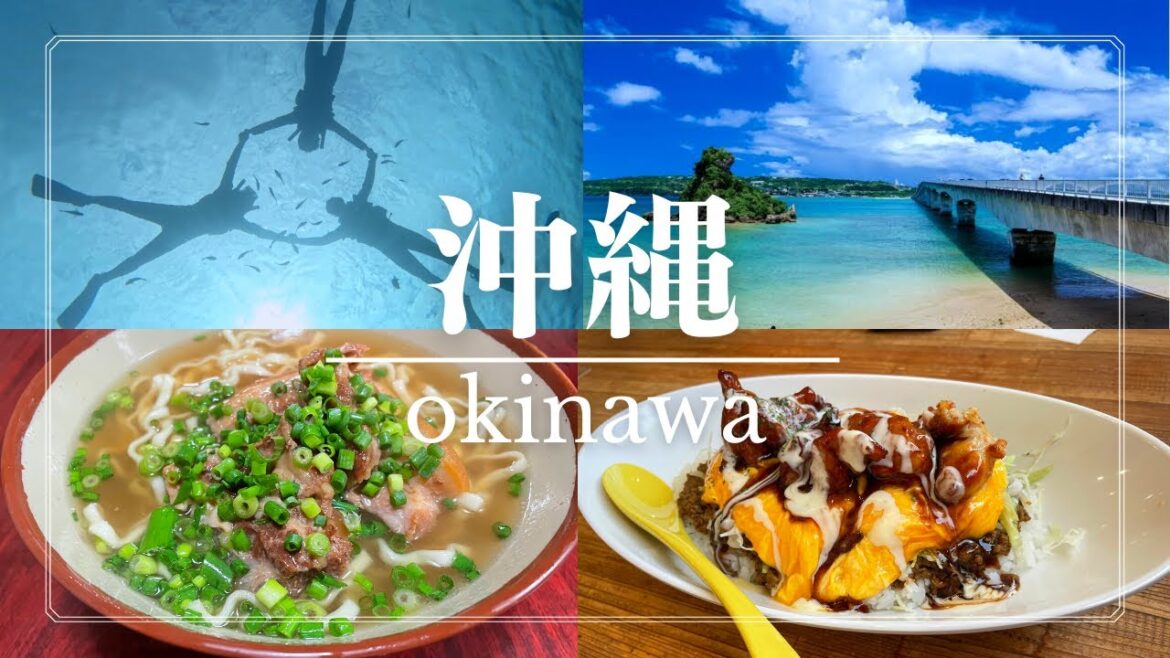 【沖縄旅行】2泊3日おすすめコース紹介！(シュノーケリング/古宇利島/国際通り)