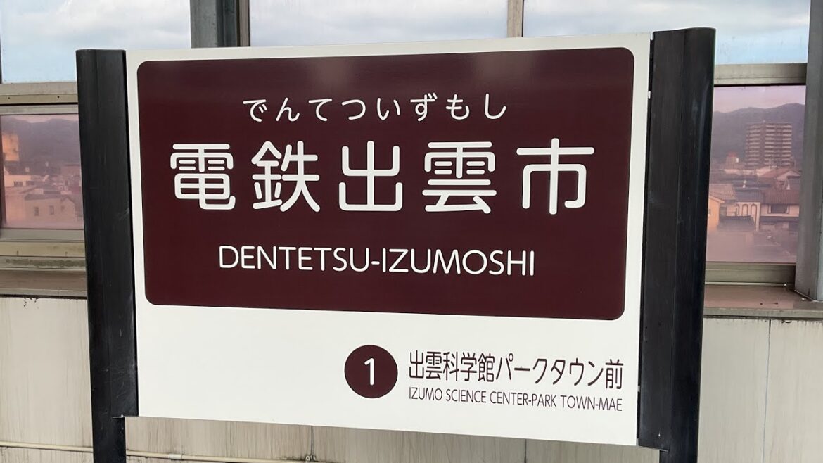 電鉄出雲市駅／Dentetsu Izumoshi Station