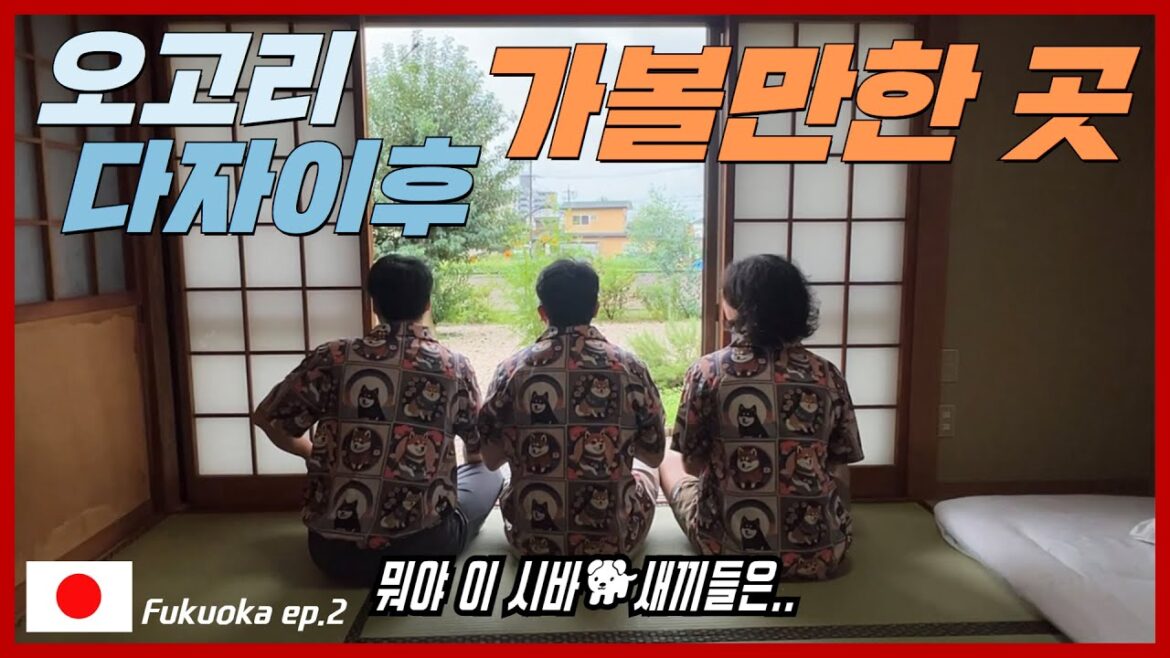 🇯🇵오고리ep.2 후쿠오카 근교 당일치기 쌉가능한 가볼만한 곳 (feat. 뇨이린지 & 다자이후 텐만구)