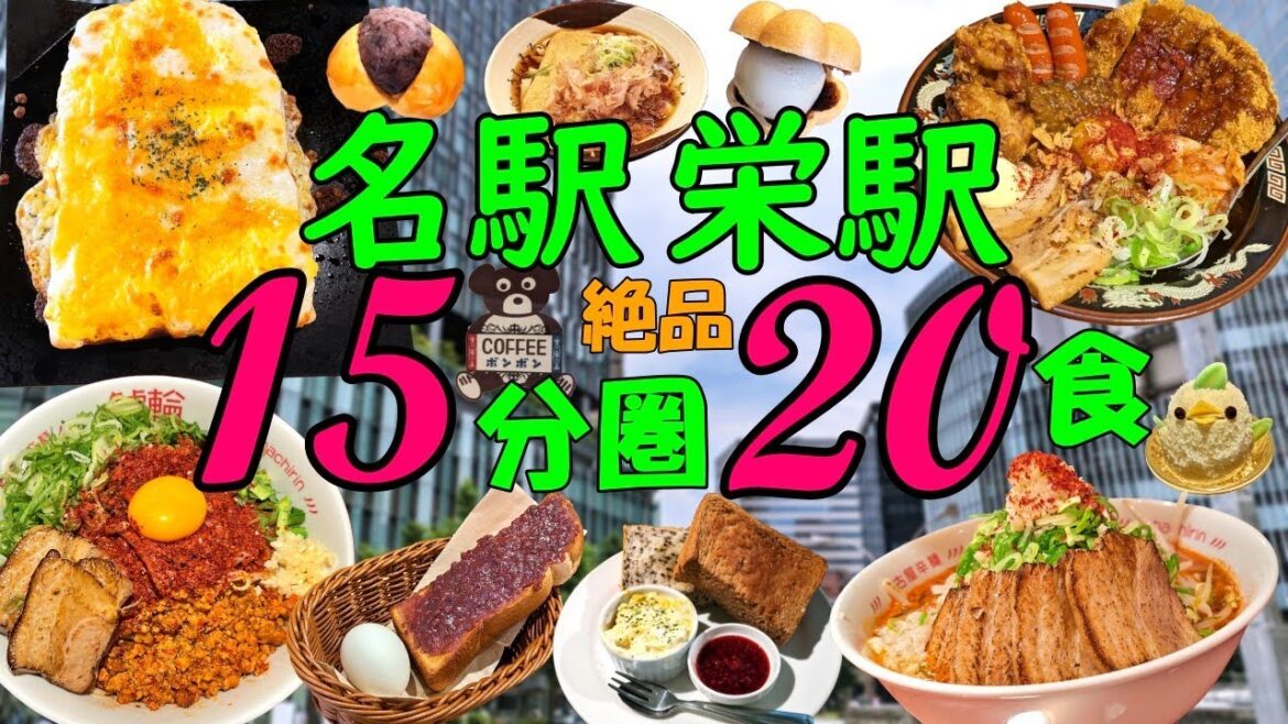 【爆食夫婦の愛知グルメ旅】2泊3日!愛知・名古屋駅・栄駅15分圏内!手軽に回れる絶品グルメ!20食~お手軽!エキチカ!高コスパ!~【名古屋・栄】#食べ歩き #爆食 #旅行 #遠征メシ #モーニング 【爆食夫婦の愛知グルメ旅】2泊3日!愛知・名古屋駅・栄駅15分圏内!手軽に回れる絶品グルメ!20食~お手軽!エキチカ!高コスパ!~【名古屋・栄】#食べ歩き #爆食 #旅行 #遠征メシ #モーニング